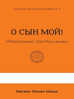 cover image of О СЫН МОЙ! (Обязательных Для Мусульман)